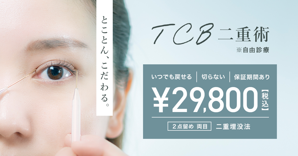 TCB(東京中央美容外科)の人気プチ二重整形！