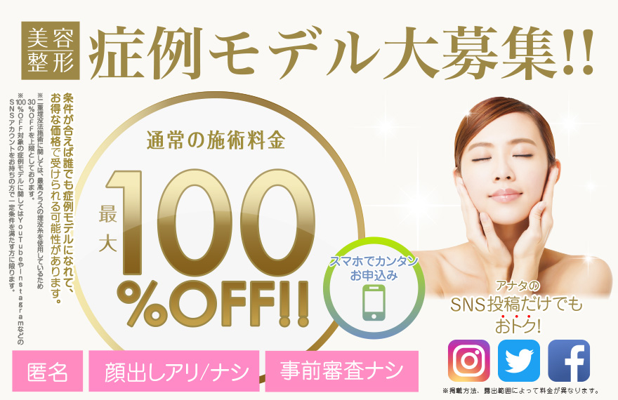 東京中央美容外科は施術の価格が低いうえに、症例モデルになるとかなりお得に受けられるんです♪